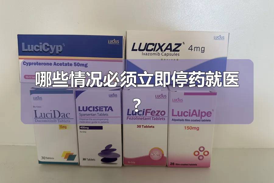 哪些情况必须立即停药就医?