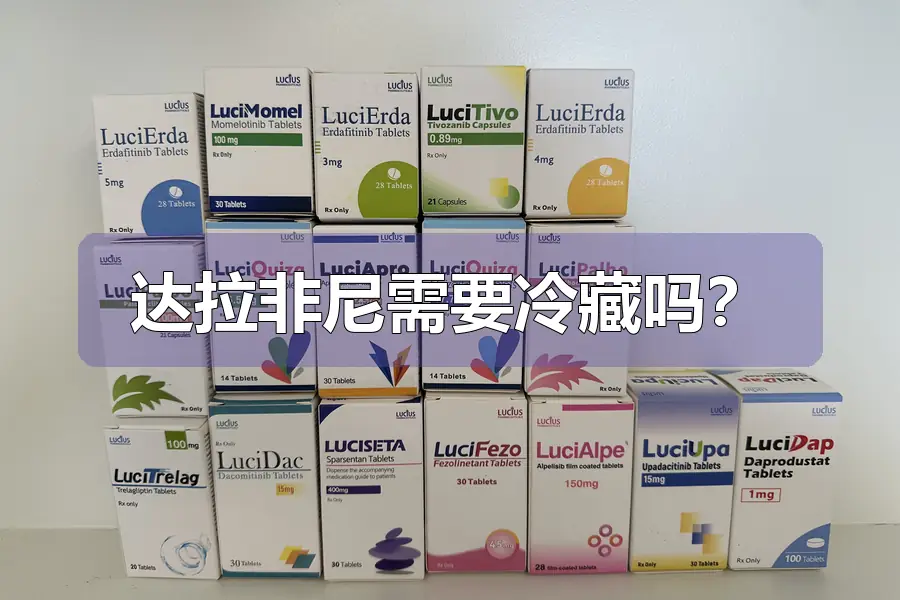 达拉非尼需要冷藏吗？