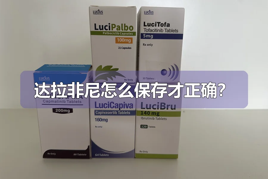 达拉非尼怎么保存才正确？