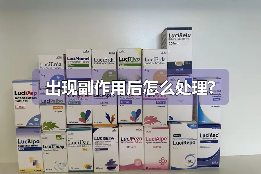 出现副作用后怎么处理?