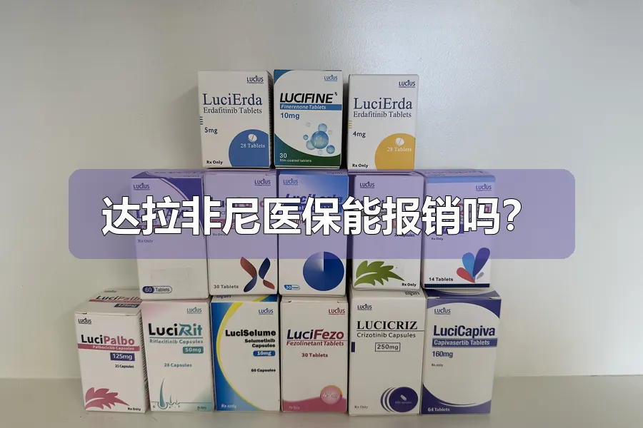 达拉非尼医保能报销吗？