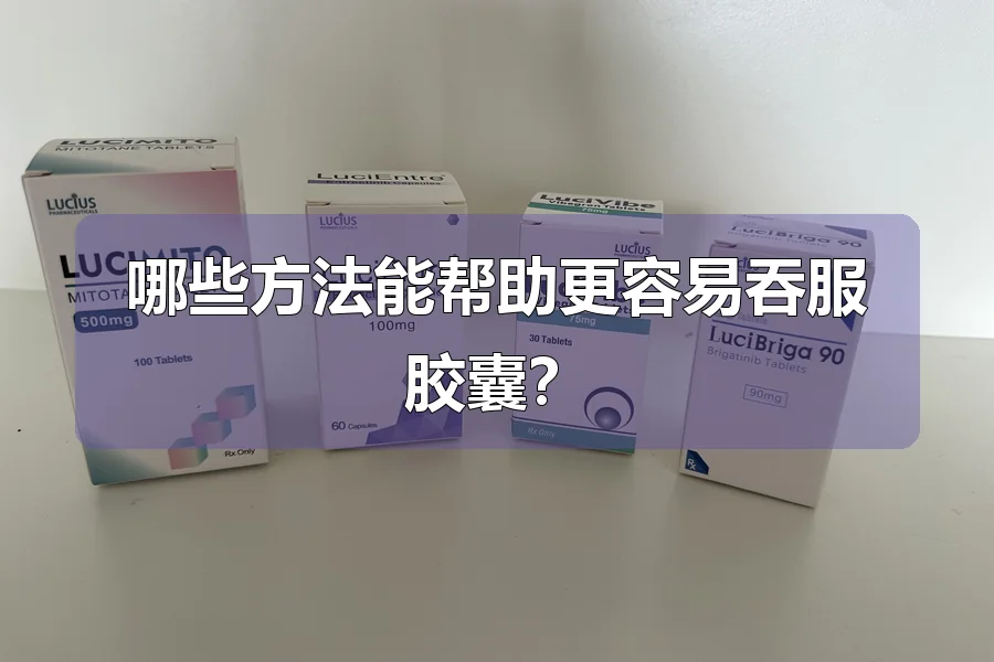 哪些方法能帮助更容易吞服胶囊？