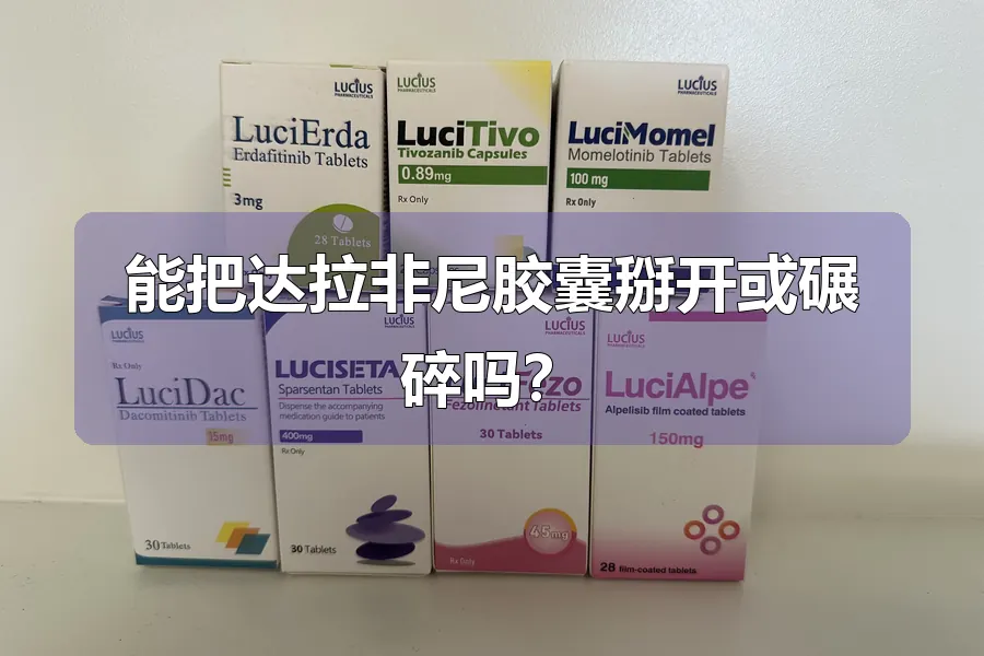 能把达拉非尼胶囊掰开或碾碎吗？