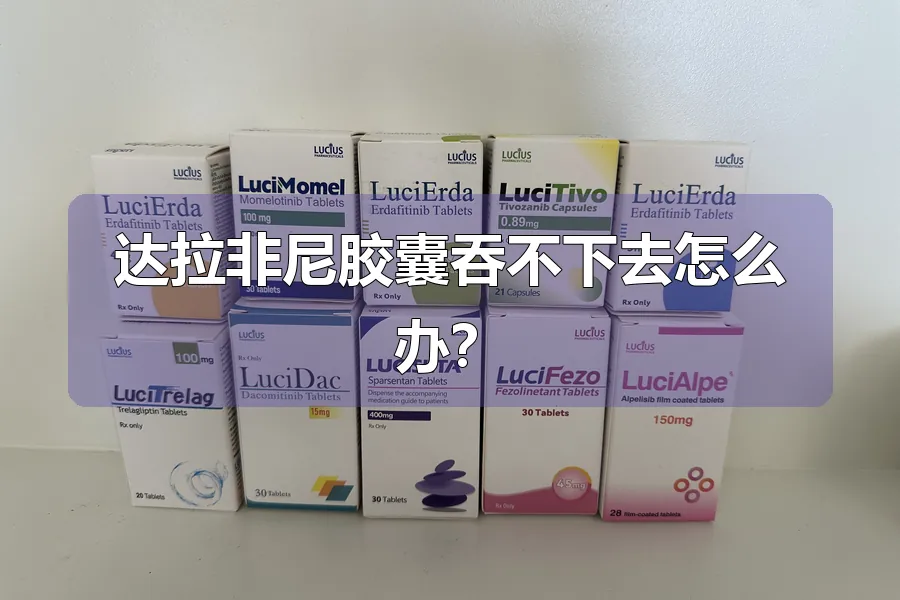 达拉非尼胶囊吞不下去怎么办？